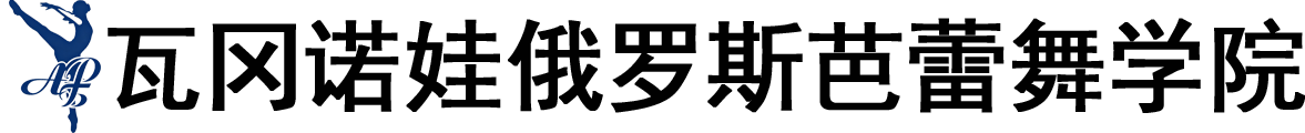 俄罗斯瓦冈诺娃芭蕾舞学院logo